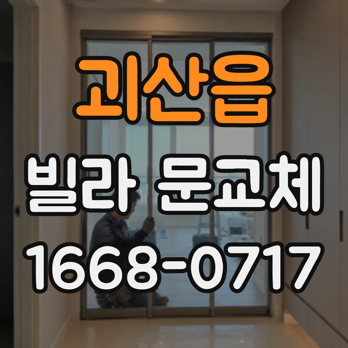 괴산읍 빌라 문교체