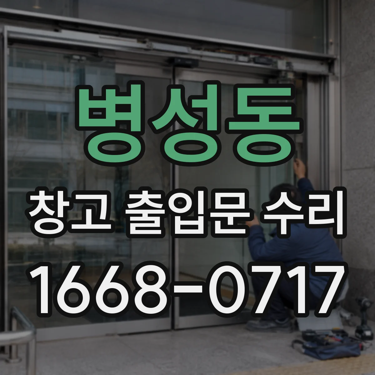 병성동 창고 출입문 수리