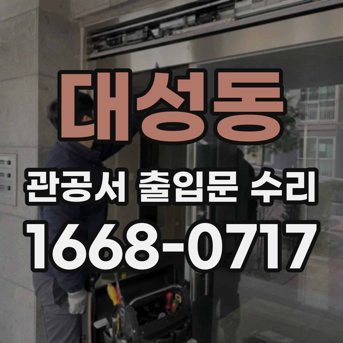 대성동 관공서 출입문 수리
