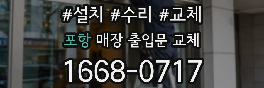 포항 매장 출입문 교체