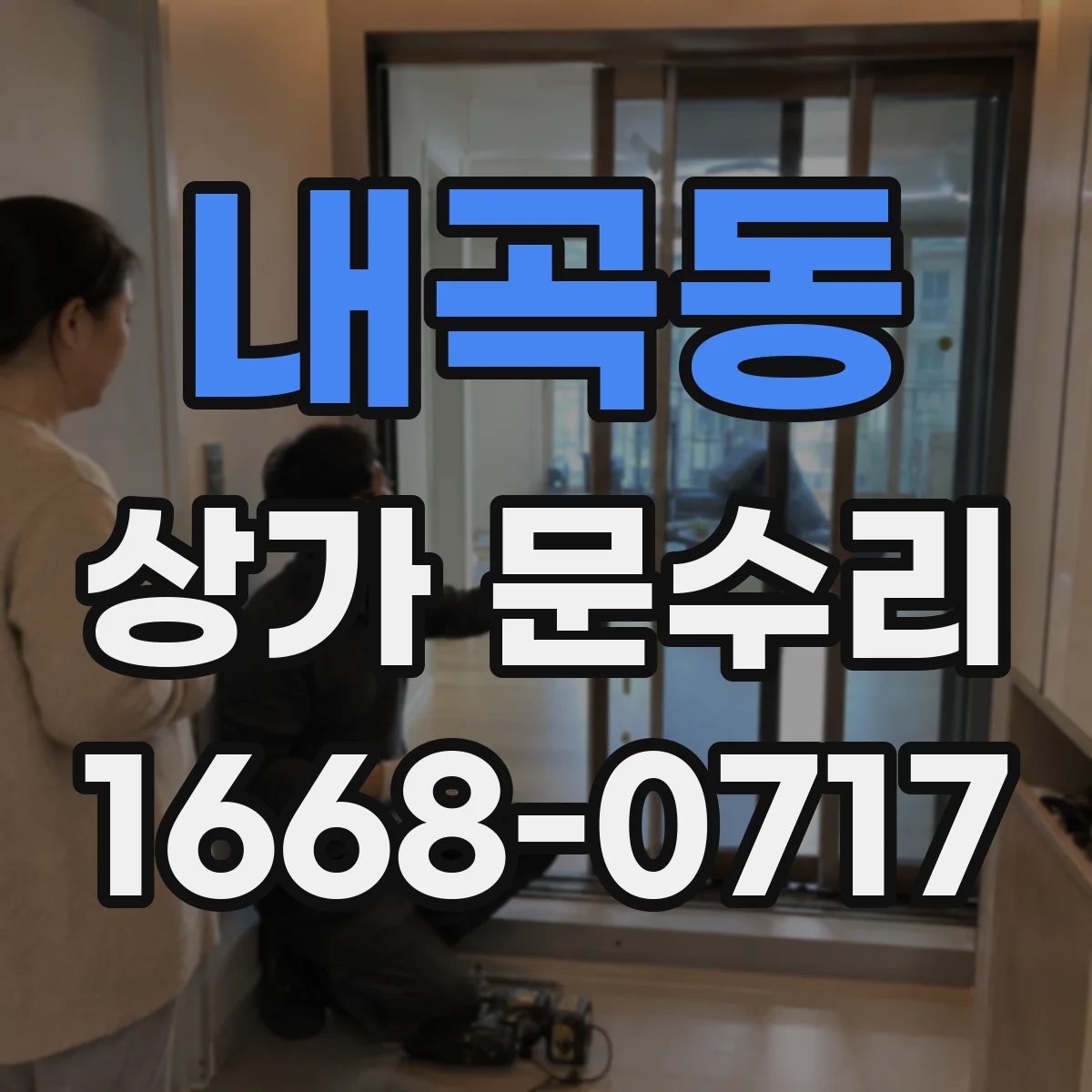 내곡동 상가 문수리