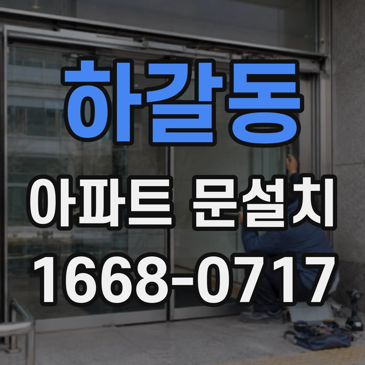 하갈동 아파트 문설치