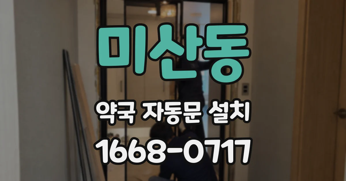 미산동 약국 자동문 설치