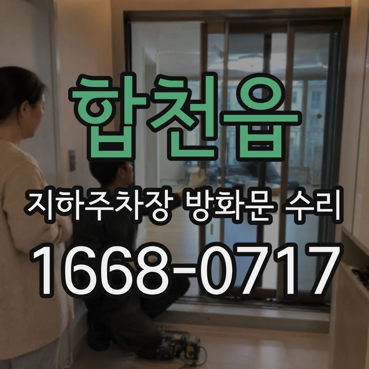 합천읍 지하주차장 방화문 수리