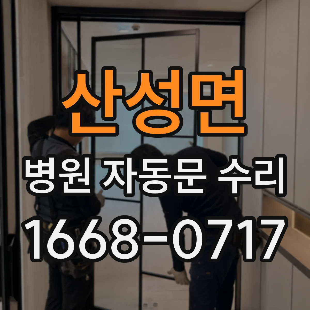 산성면 병원 자동문 수리