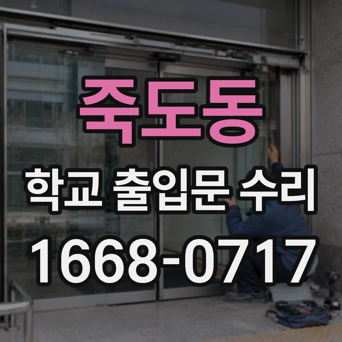 죽도동 학교 출입문 수리