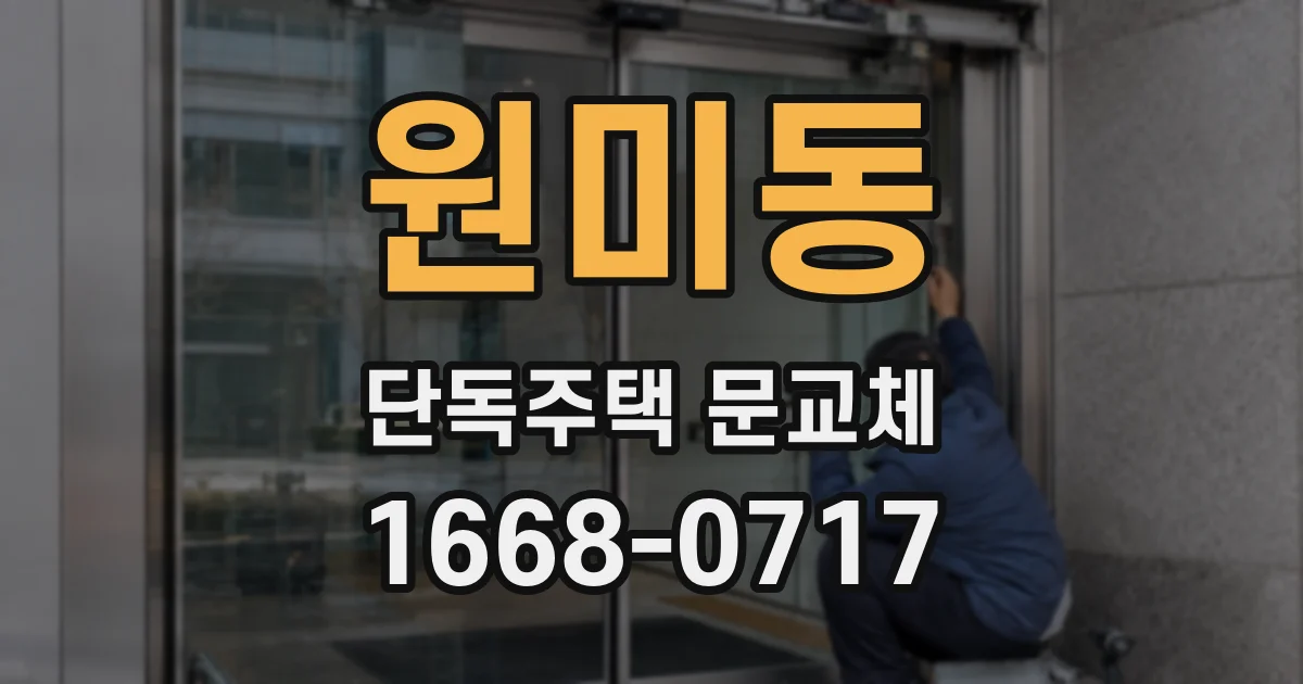 원미동 단독주택 문교체