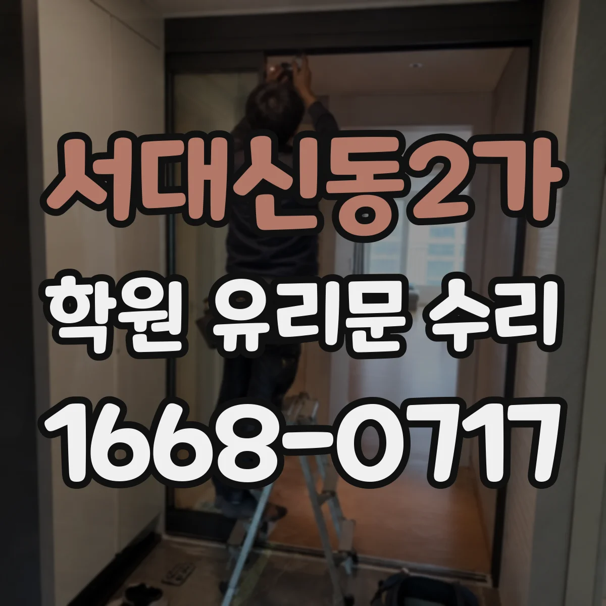 서대신동2가 학원 유리문 수리