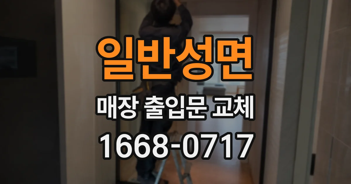 일반성면 매장 출입문 교체