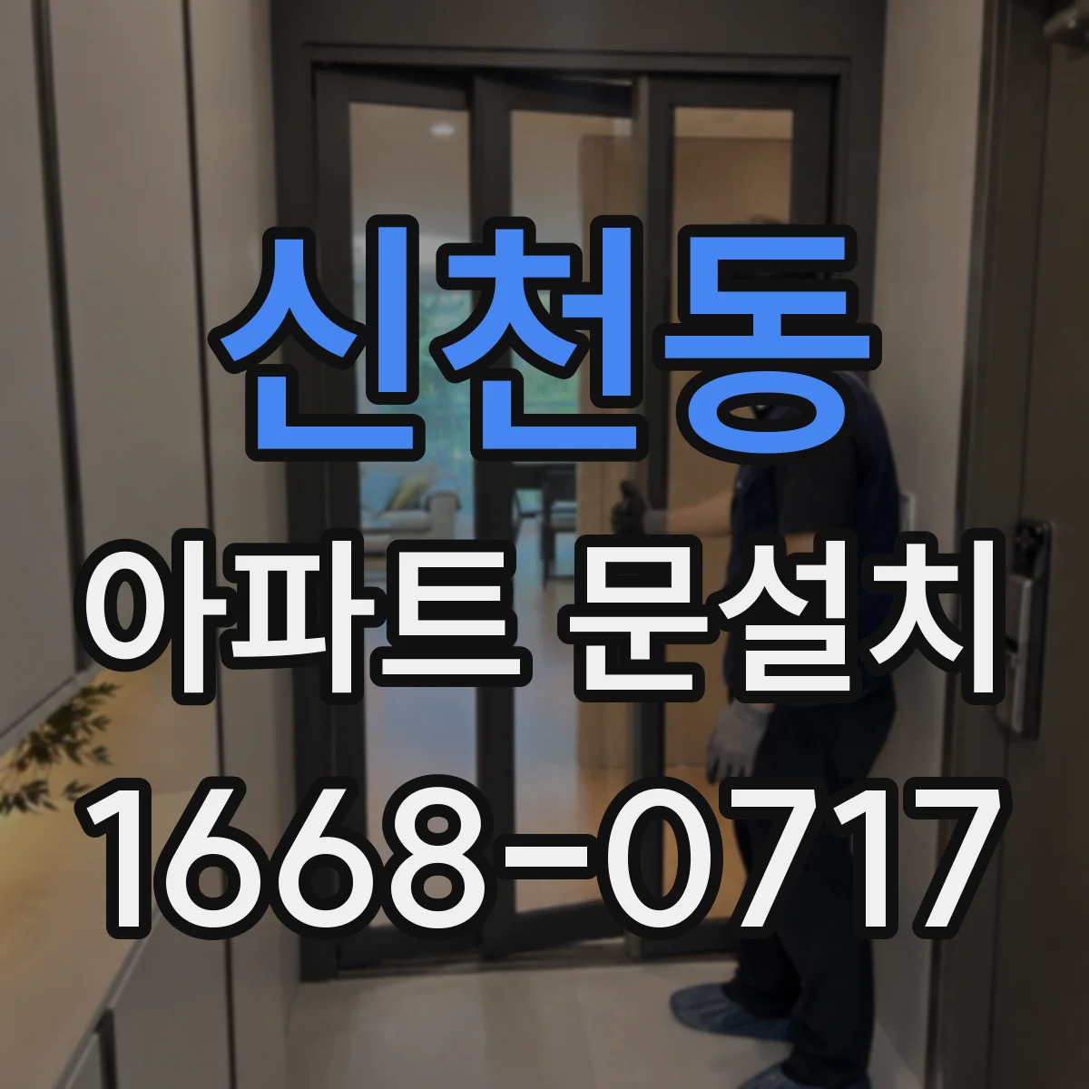 신천동 아파트 문설치