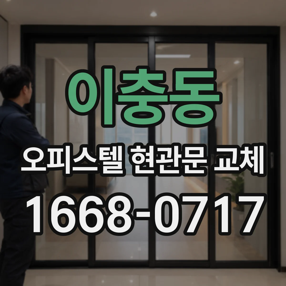 이충동 오피스텔 현관문 교체