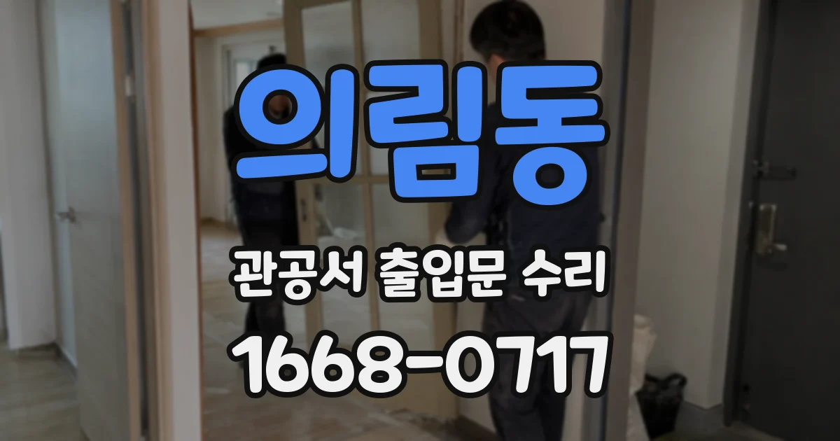 의림동 관공서 출입문 수리