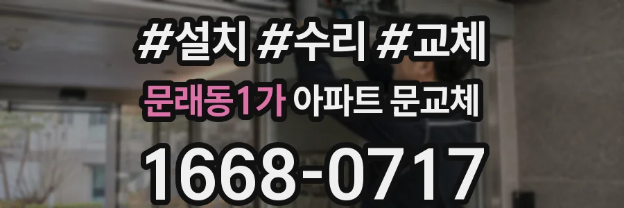문래동1가 아파트 문교체