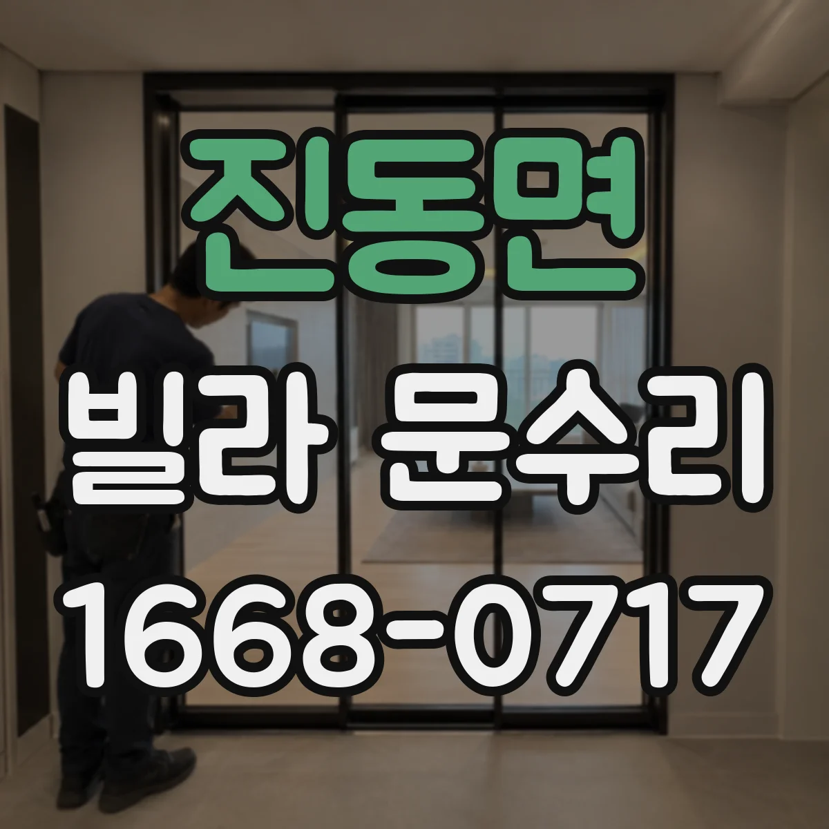 진동면 빌라 문수리