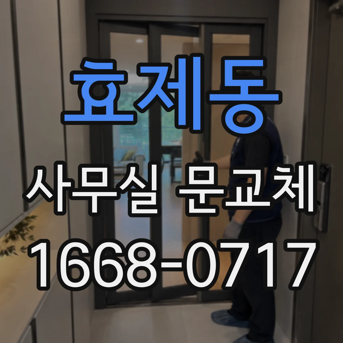 효제동 사무실 문교체 기존문 유지하면서 스마트키 시스템 적용