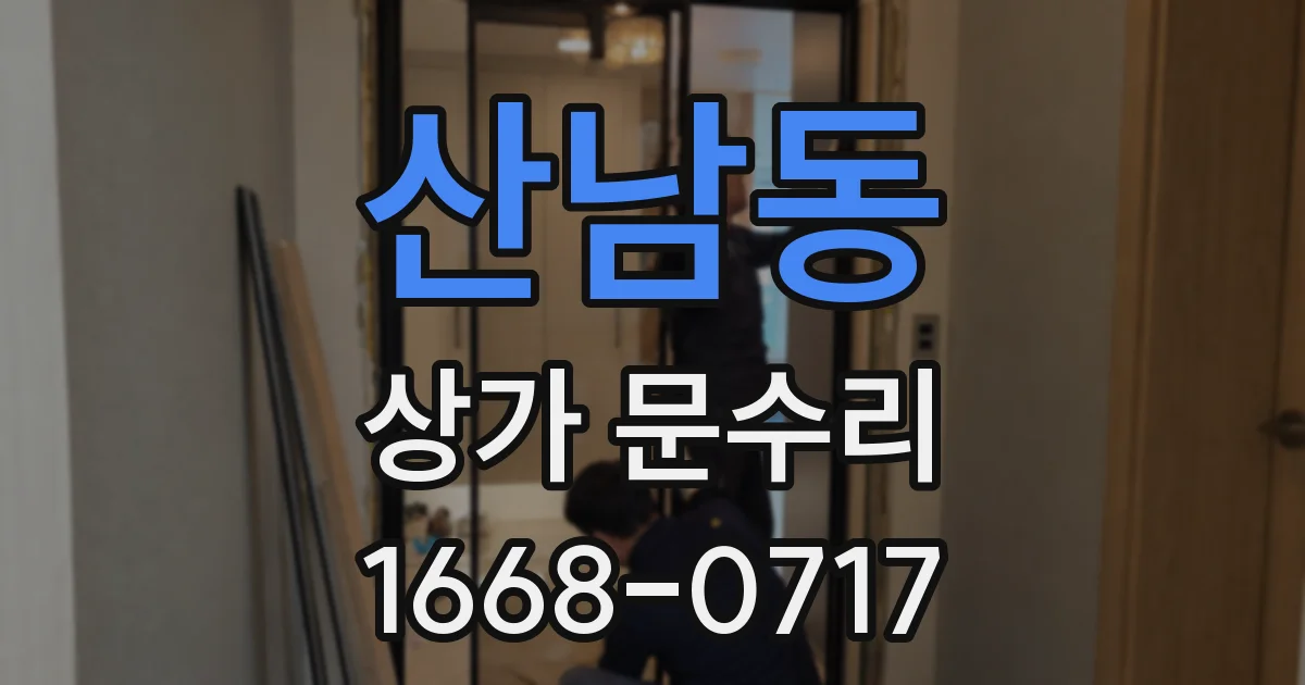산남동 상가 문수리