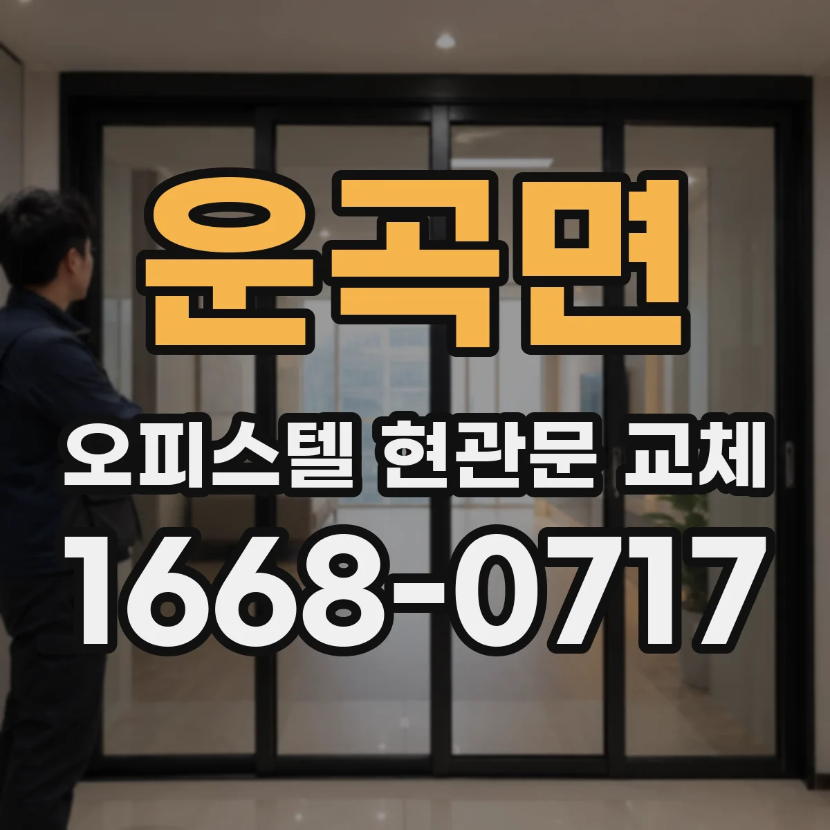 운곡면 오피스텔 현관문 교체