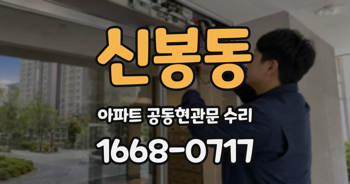 신봉동 아파트 공동현관문 수리