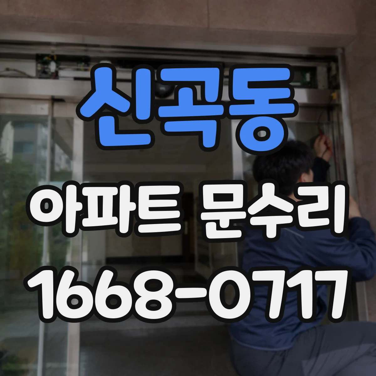 신곡동 아파트 문수리