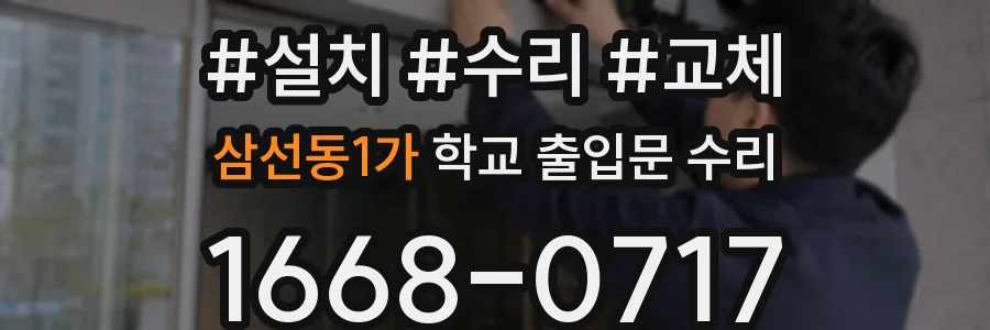 삼선동1가 학교 출입문 수리