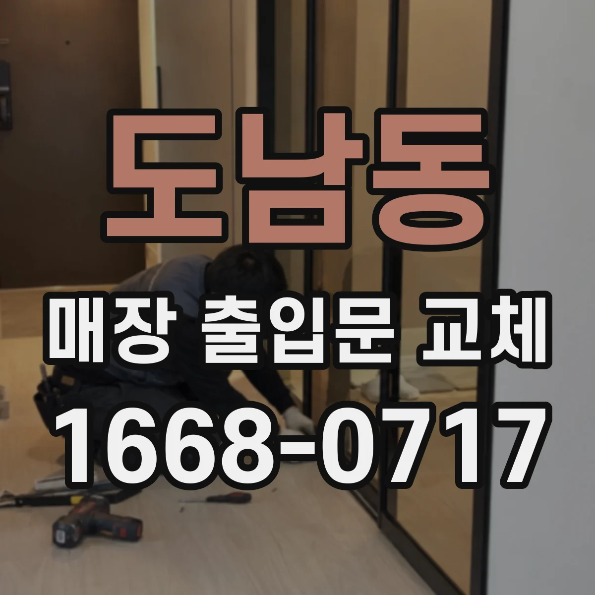 도남동 매장 출입문 교체