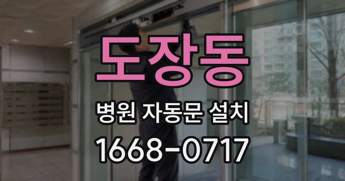 도장동 병원 자동문 설치