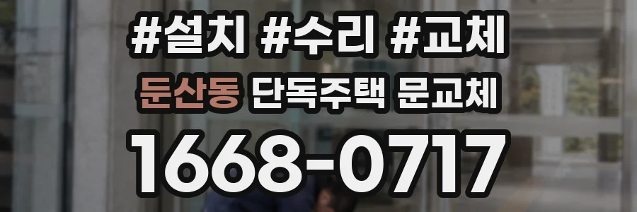 둔산동 단독주택 문교체