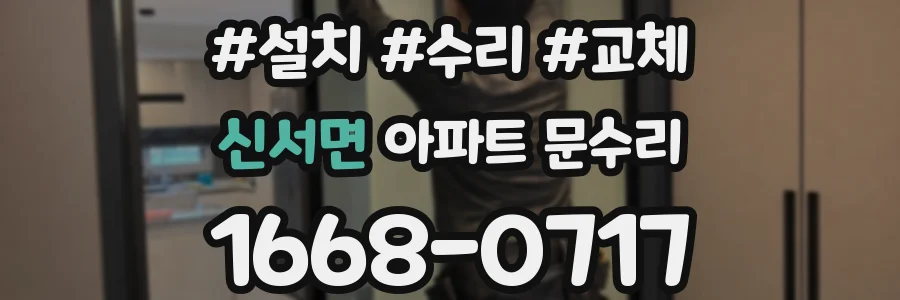 신서면 아파트 문수리