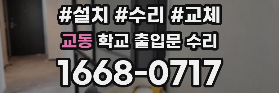 교동 학교 출입문 수리