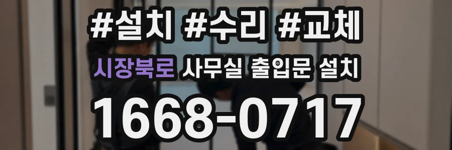 시장북로 사무실 출입문 설치