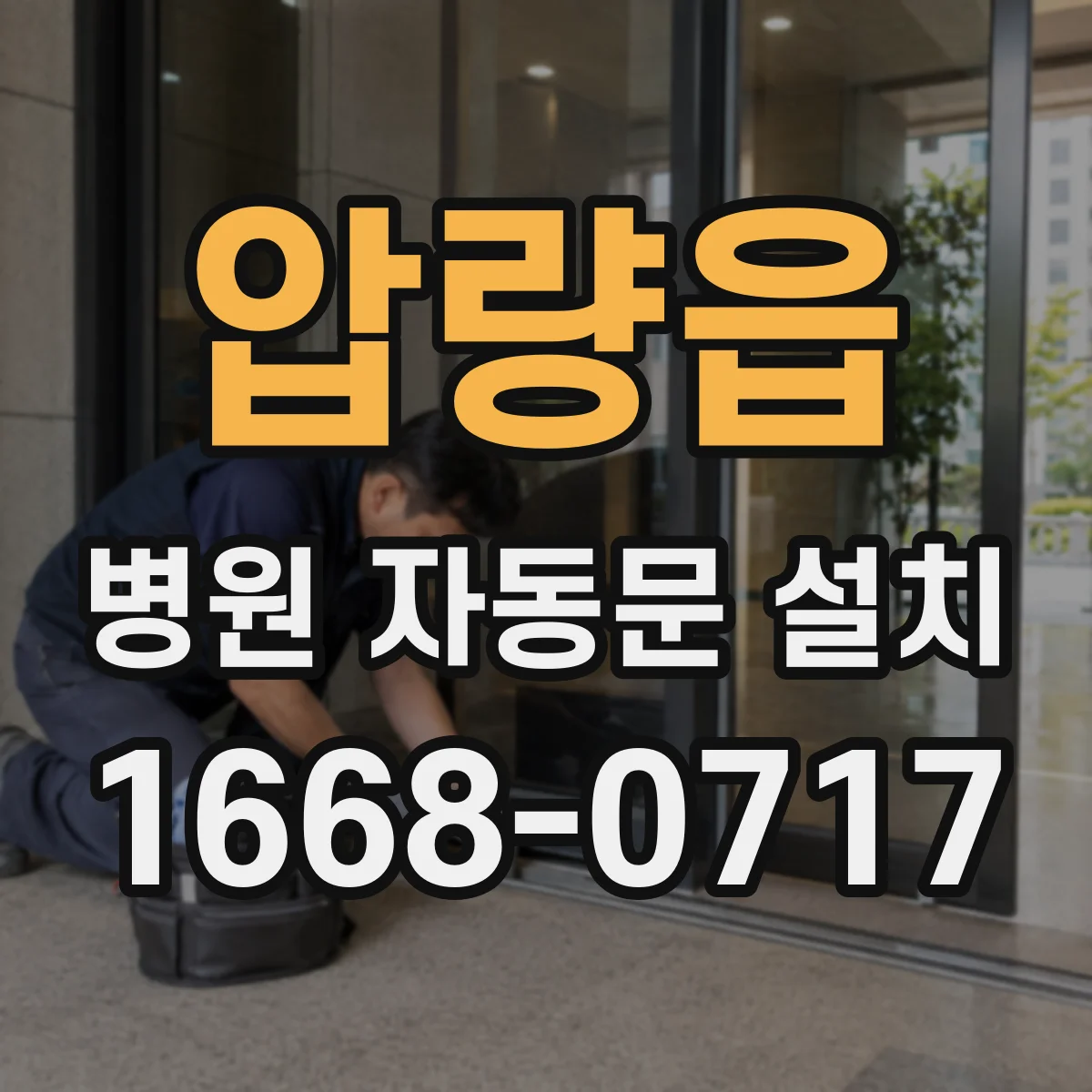 압량읍 병원 자동문 설치