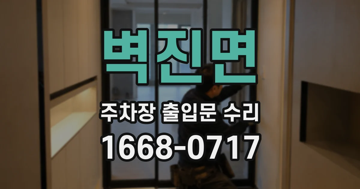 벽진면 주차장 출입문 수리