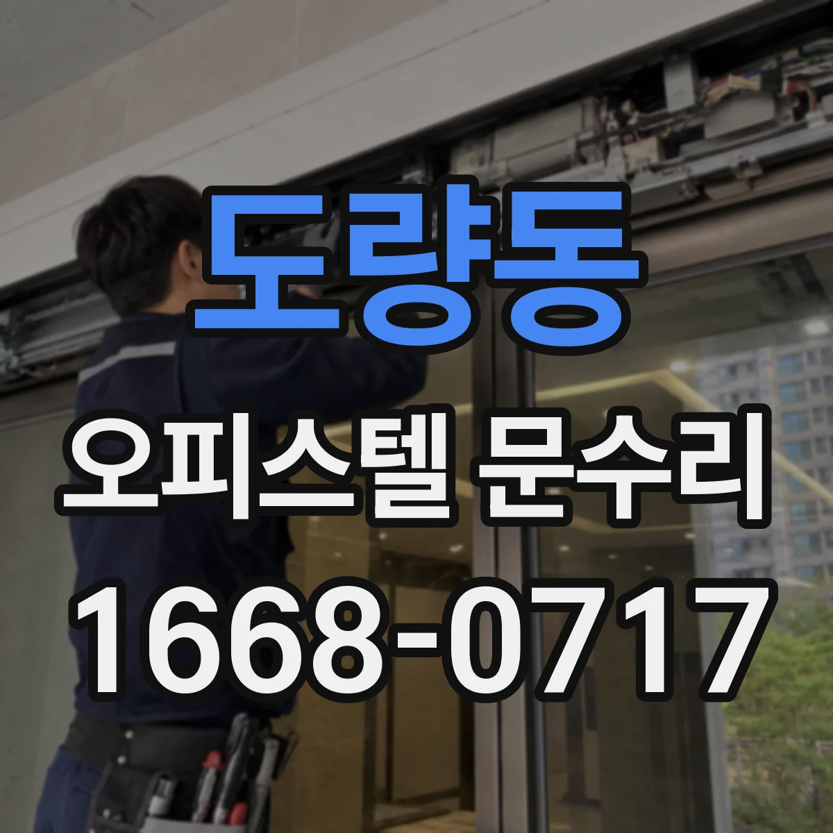 도량동 오피스텔 문수리