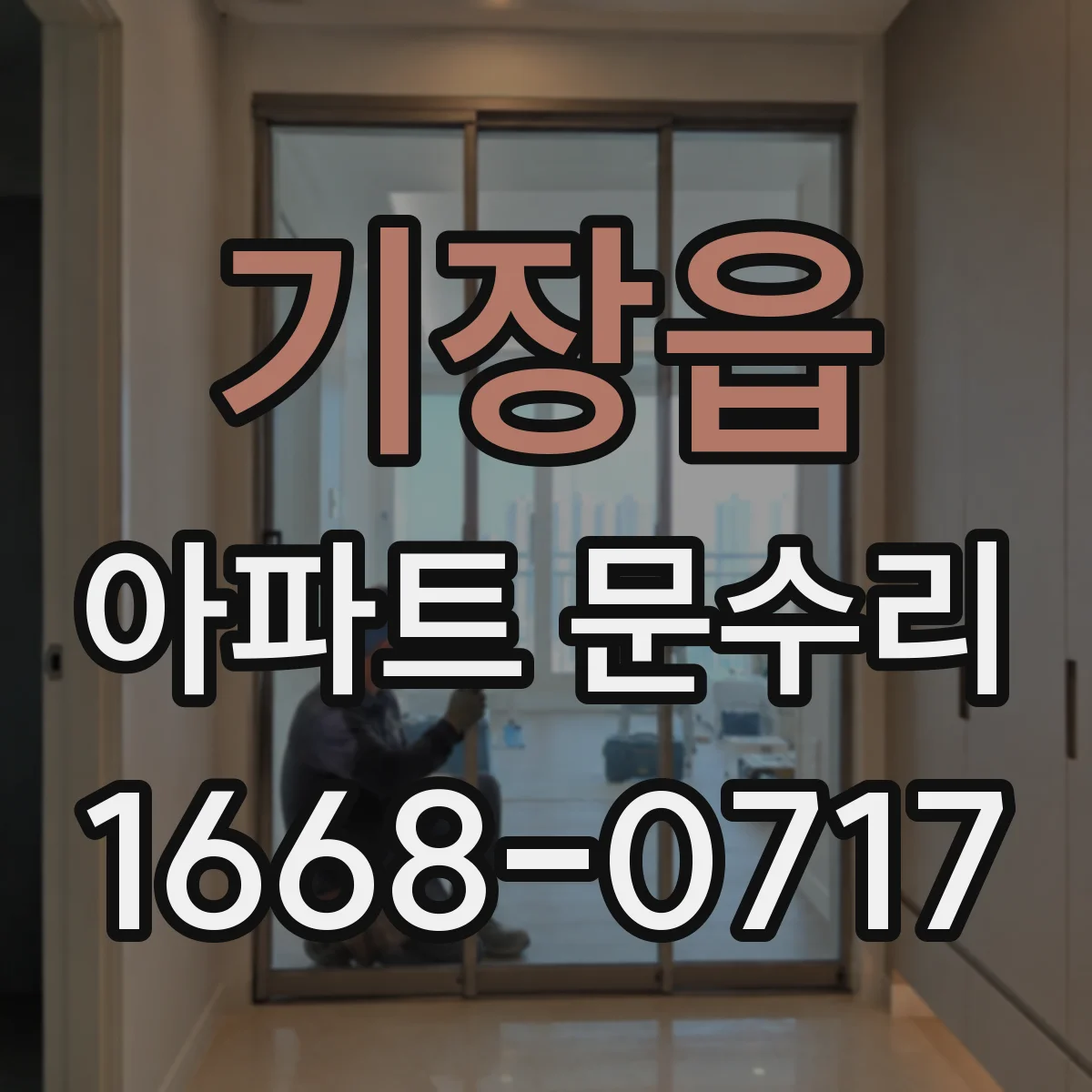 기장읍 아파트 문수리