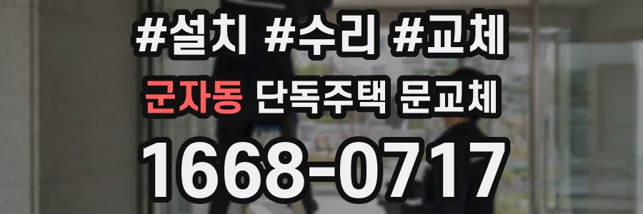 군자동 단독주택 문교체