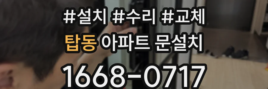 탑동 아파트 문설치