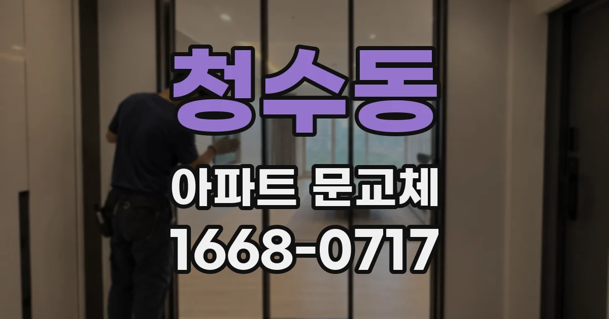 청수동 아파트 문교체