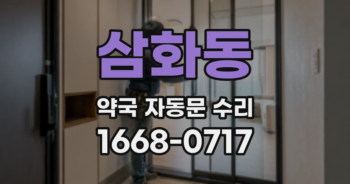 삼화동 약국 자동문 수리