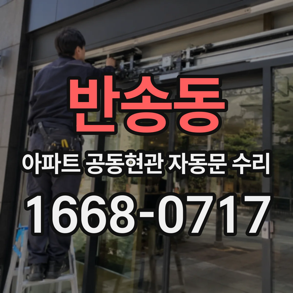 반송동 아파트 공동현관 자동문 수리