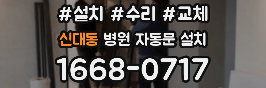 신대동 병원 자동문 설치