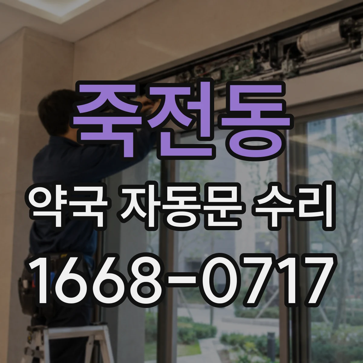 죽전동 약국 자동문 수리