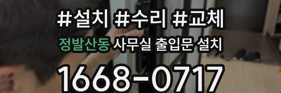 정발산동 사무실 출입문 설치