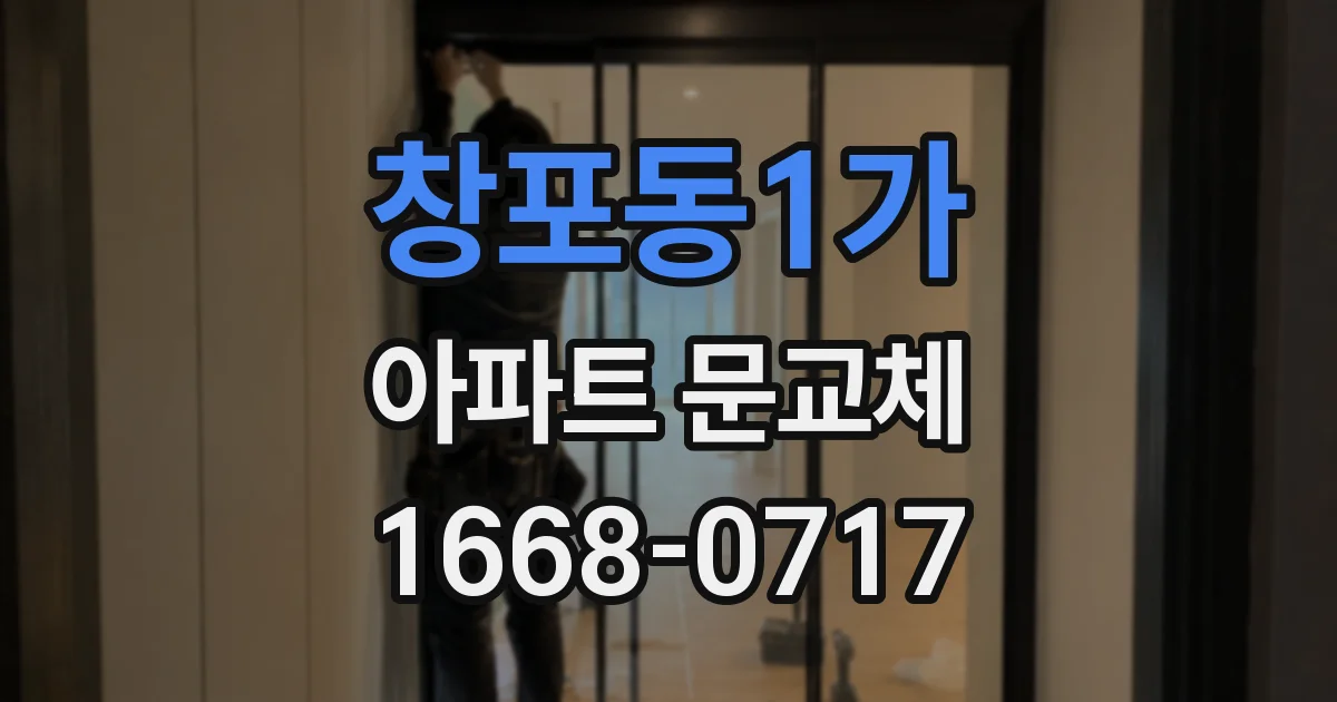 창포동1가 아파트 문교체