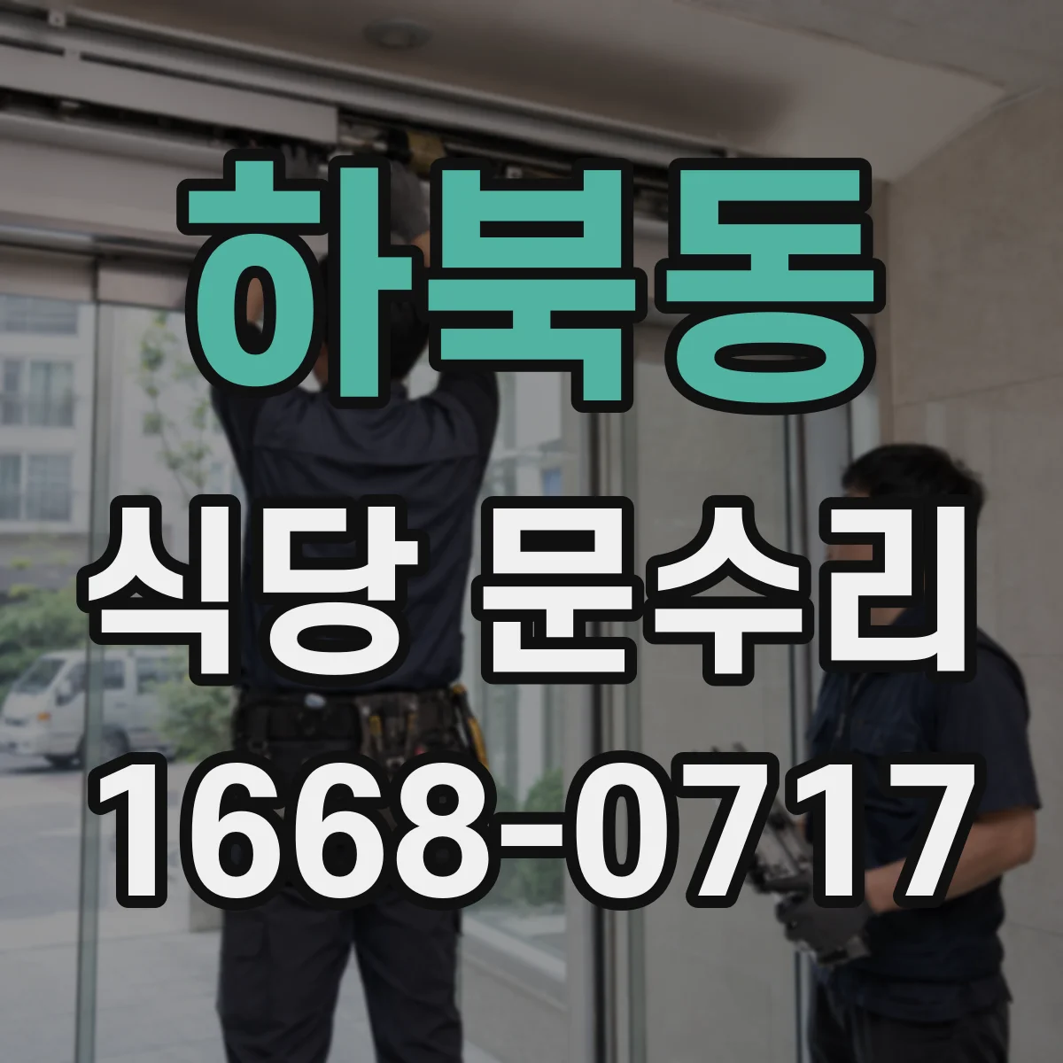하북동 식당 문수리