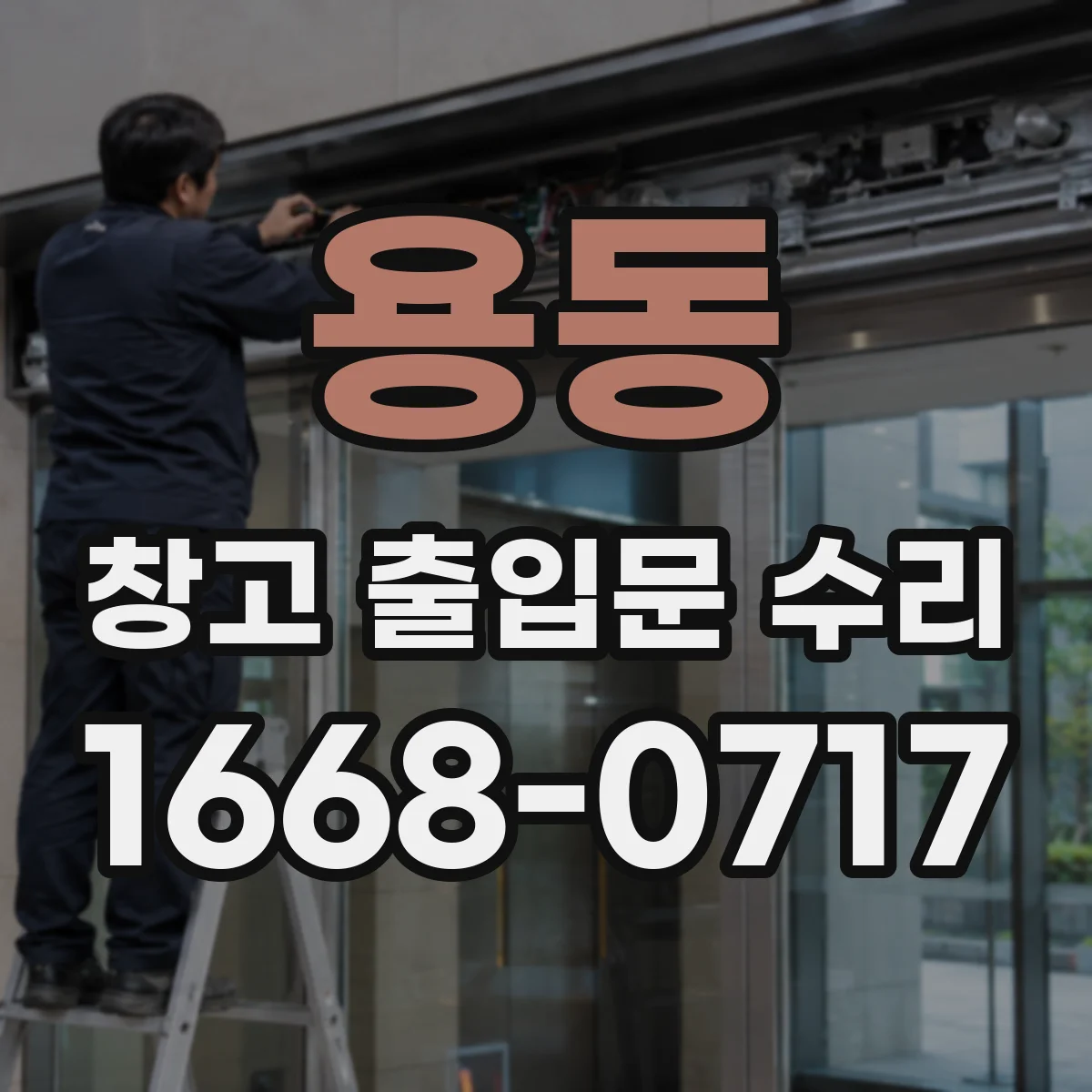 용동 창고 출입문 수리