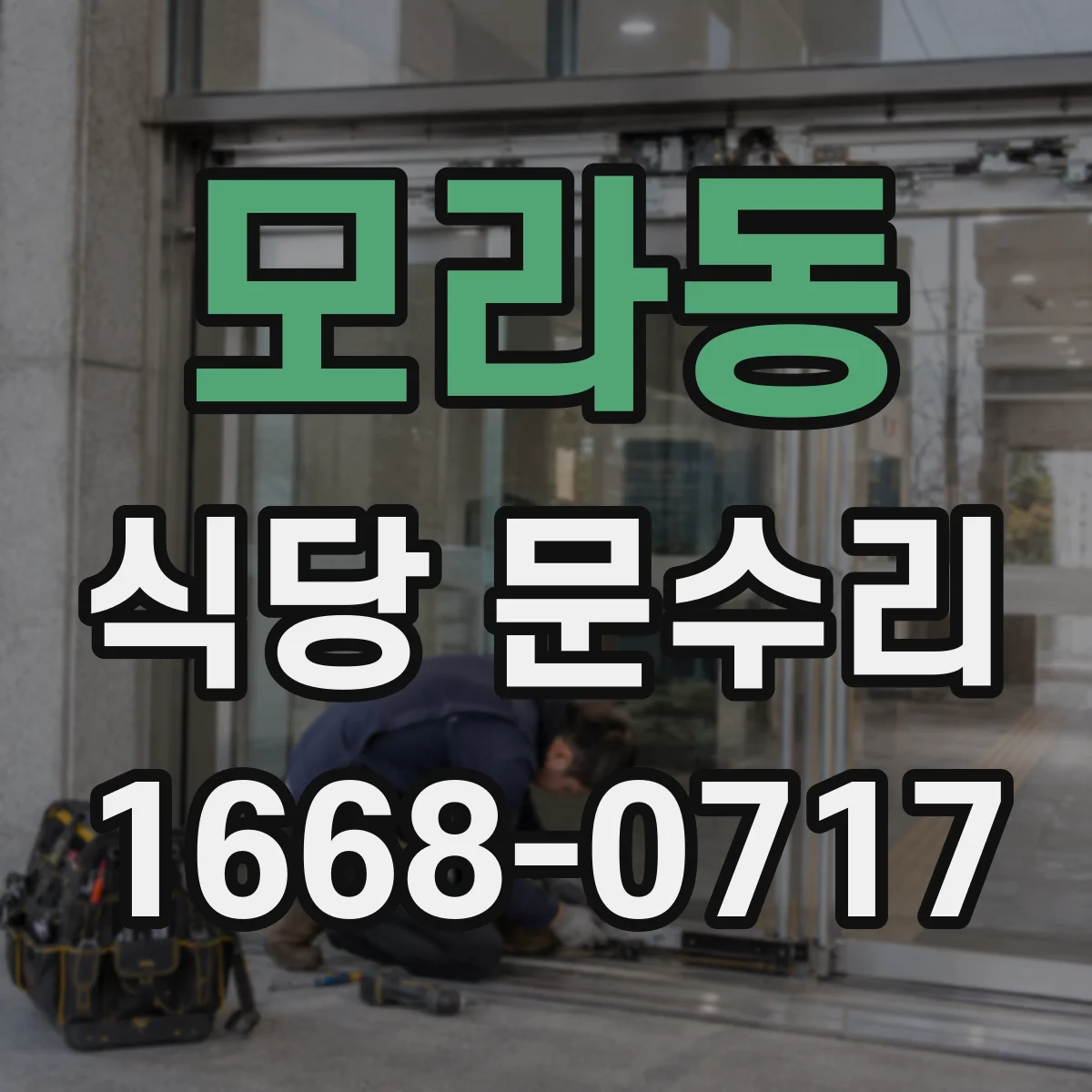 모라동 식당 문수리