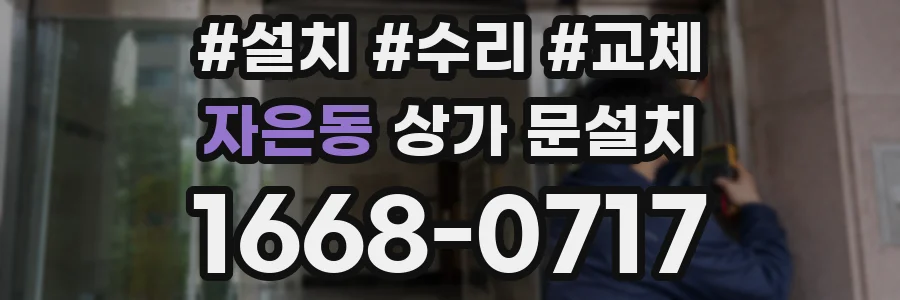 자은동 상가 문설치