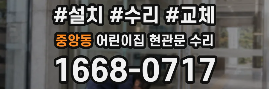 중앙동 어린이집 현관문 수리