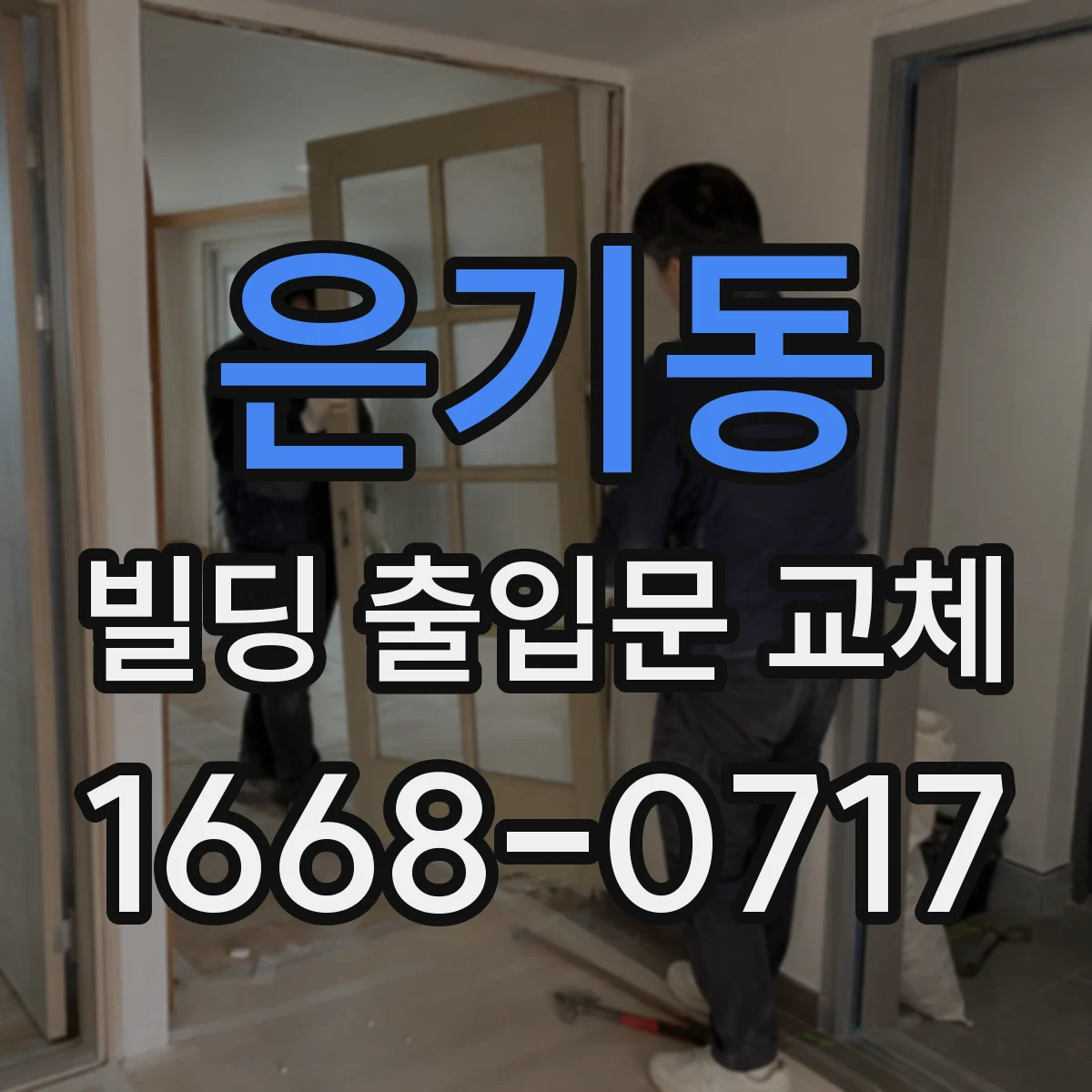 은기동 빌딩 출입문 교체 리더 교체와 재설계 포함 견적 구성 기준