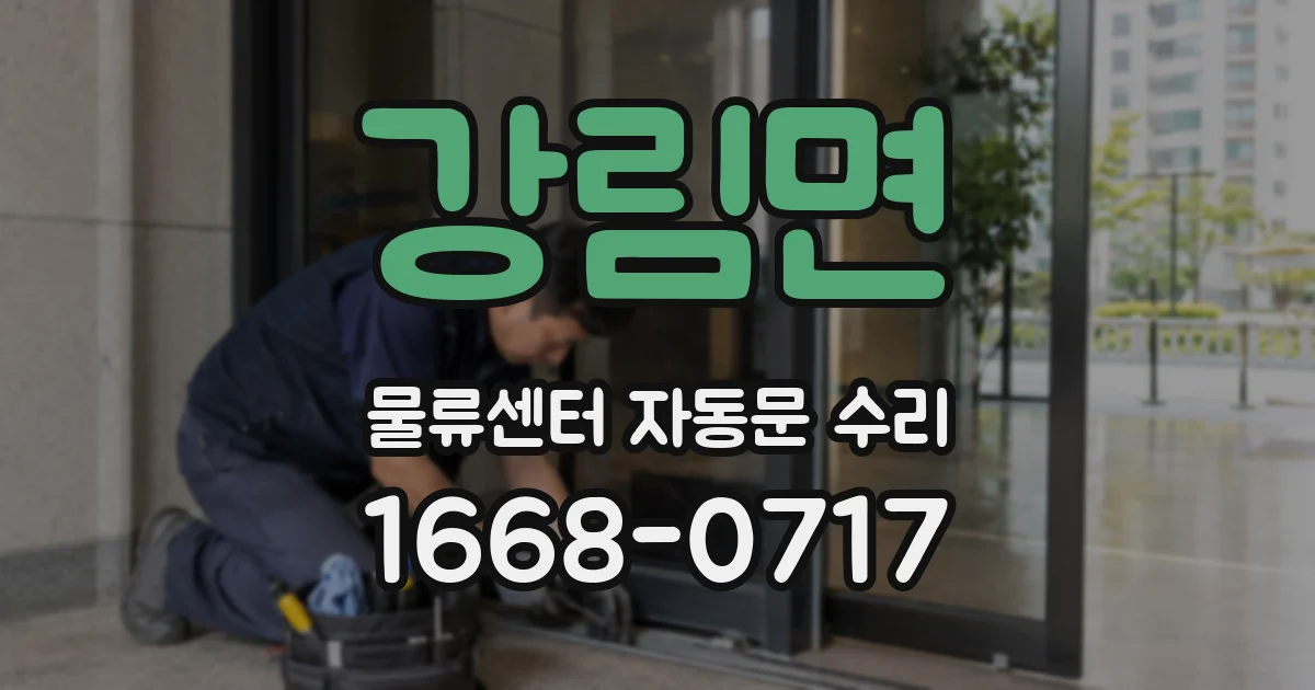 강림면 물류센터 자동문 수리